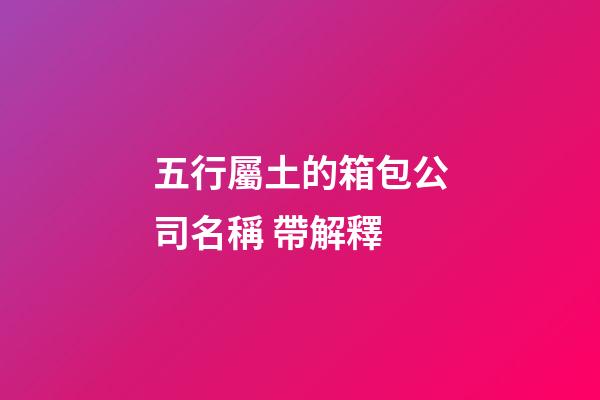 五行屬土的箱包公司名稱 帶解釋-第1張-公司起名-玄機派